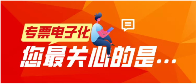 專票電子化，您最關(guān)心的是