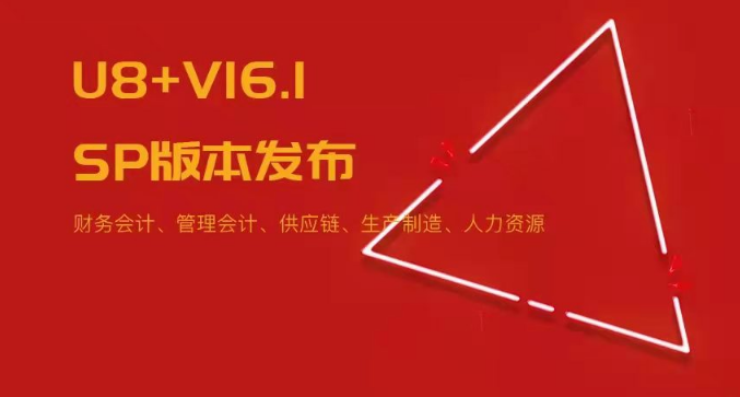 U8+V16.1SP版本發(fā)布！五大領(lǐng)域易用性優(yōu)化~
