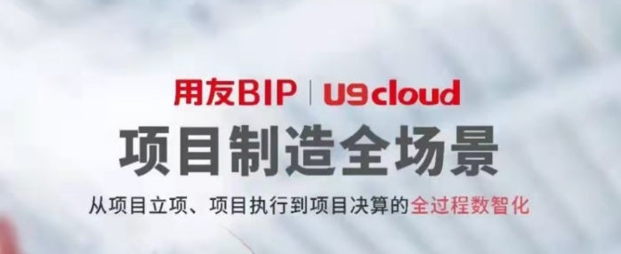 一分鐘帶你體驗(yàn)用友U9 cloud數(shù)智制造九大關(guān)鍵場(chǎng)景！