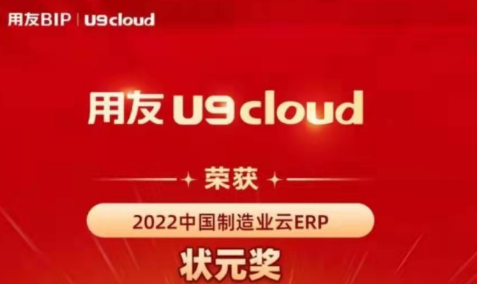 再獲殊榮！用友U9 cloud再拿狀元獎(jiǎng)