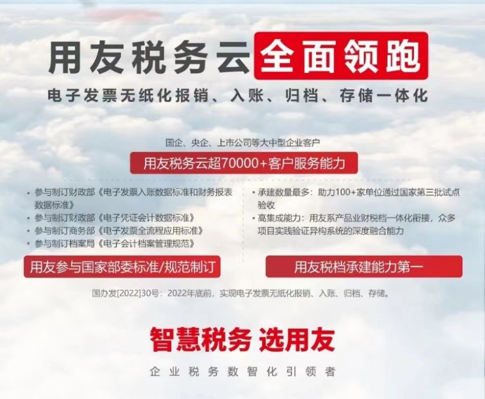 用友稅務(wù)云全面領(lǐng)跑 電子發(fā)票無紙化報(bào)銷、入賬、歸檔、存儲一體化