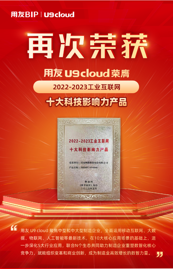 再獲殊榮！用友U9 cloud榮膺“2022-2023工業(yè)互聯(lián)網(wǎng)十大科技影響力產(chǎn)品”獎(jiǎng)