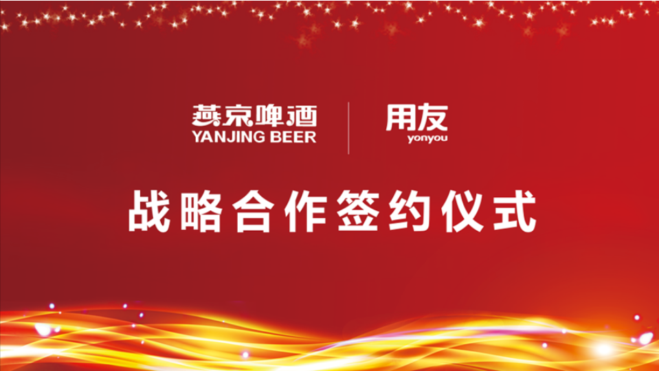 用友戰(zhàn)略簽約燕京啤酒，數智化使能民族啤酒品牌再“復興”